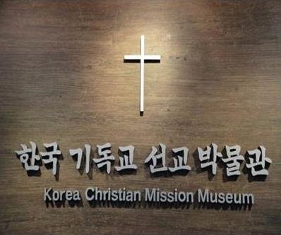 한국 기독교 선교 박물관